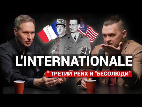 Артамонов: Франция / "Бесолюди" / Третий Рейх /"И нашим, и вашим"/ Русский Жак (Et2O podcast 5) pt.1
