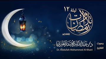 سورة مريم كاملة | الليلة الثانية عشر رمضان ١٤٤٦هـ | القارئ عبد الله الخيري