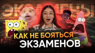 Как не бояться экзаменов и избавиться от стресса перед тестами? | ЭКЗАМЕНЫ НИШ, РФМШ, КТЛ