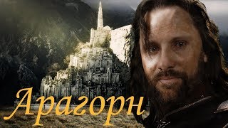 История Средиземья - Арагорн(Странник/Король)