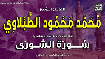 الشيخ محمد محمود الطبلاوي | من سورة الشورى | بمناسبة ذكراه 5-5-2023 | إذاعة القرآن