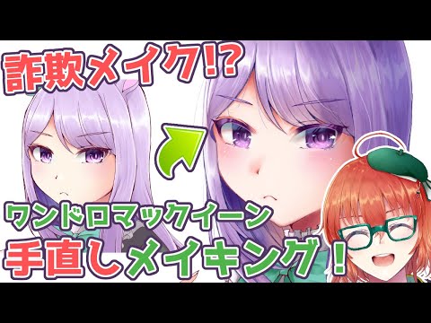 【ウマ娘/メジロマックイーン】まるで詐欺メイク！？ワンドロのイラストを修正した結果