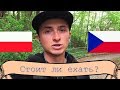 СТОИТ ЛИ ЕХАТЬ В ЧЕХИЮ/ПОЛЬШУ НА ЗАРАБОТКИ?