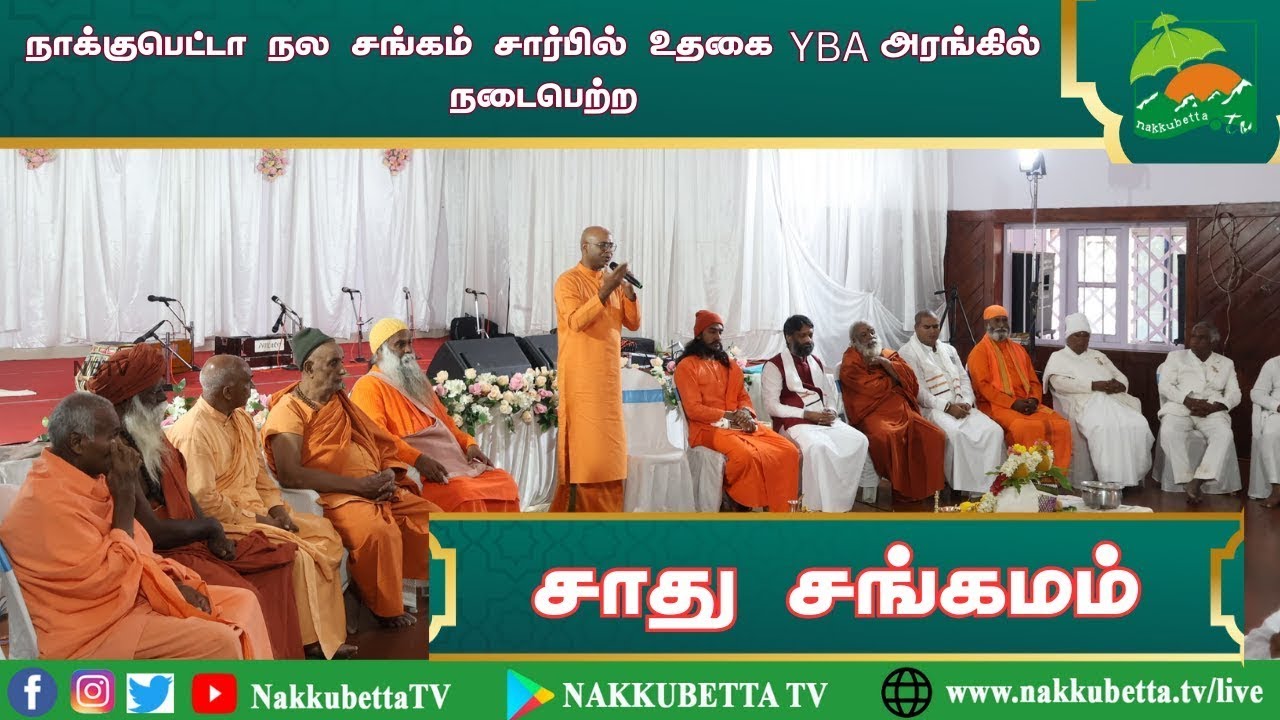 சாது சங்கமம்🛕🌟