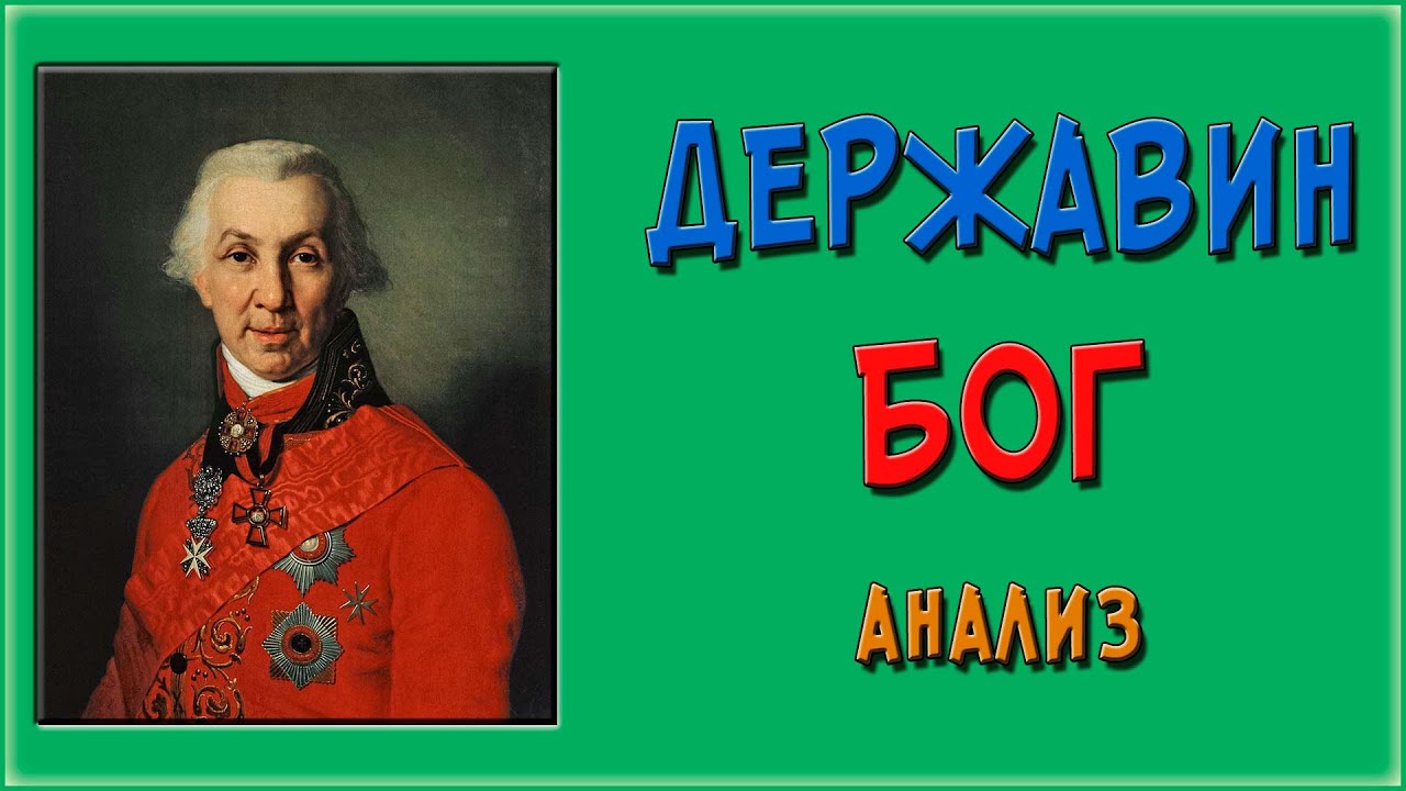 Державин. Бог. Анализ стихотворения - YouTube