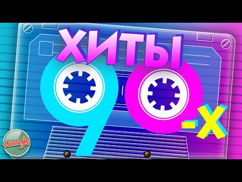 ХИТЫ 90-Х ✬ ЛУЧШИЕ ПЕСНИ ✬ HITS OF THE 90S ✬ BEST SONGS ✬