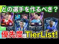 【FC26】誰を作るべき？最新版SBC選手優先度TIERLIST！【ティアリスト】