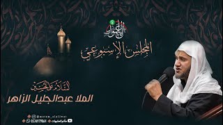 المجلس الأسبوعي | الملا عبد الجليل الزاهر | ليلة 1445/5/29هـ