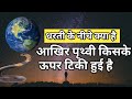 पृथ्वी के नीचे क्या है। धरती को खोदने पर क्या निखलेगाWhat's under the earth