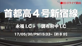 【Hiphop】今しか会えない人の元へ：首都高４号新宿線 -下り- 永福I.C - 調布府中I.C 17/05/30/PM15:33 ~