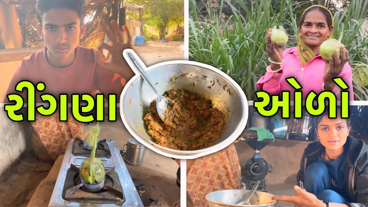 રીંગણા નો ઓળો | Village Style Recipe | ￼Ringana No Olo | Home Cooking | Family Vlogs | Recipe Video 