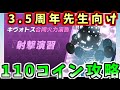 2025年1月合同火力演習「射撃演習」コイン110枚クリア丨初心者向け合同火力演習(ブルーアーカイブ)(ブルアカ)