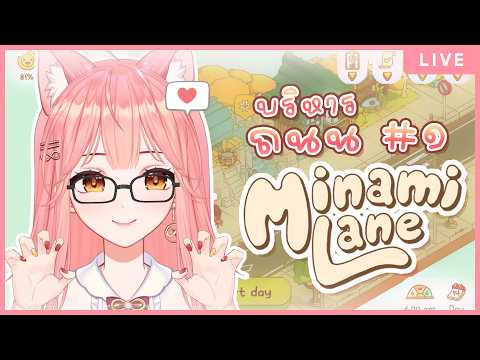 【Minami Lane EP.1】ลองมาบริหารถนนย่านนี้ดูค่ะ ! 💖