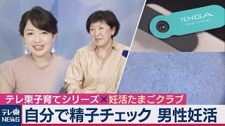 松丸アナウンサー×「妊活たまごクラブ」コラボ企画　妊活特集「自分で精子チェック」（2020年10月20日）