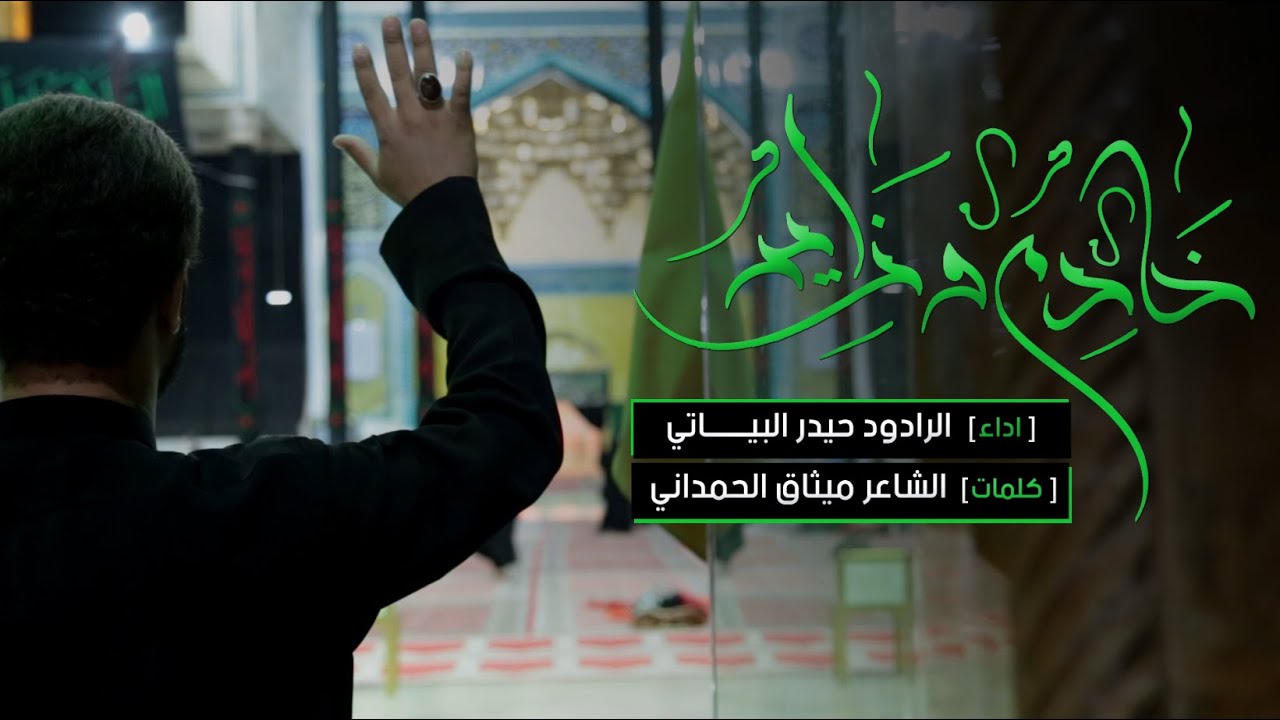 خادم وزاير / حيدر البياتي / العتبة العسكرية المقدسة