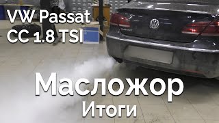 VW Passat CC 1.8 TSI / Масложор. Итоги