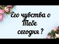 Его чувства о Тебе сегодня? Гадание таро сегодня онлайн.