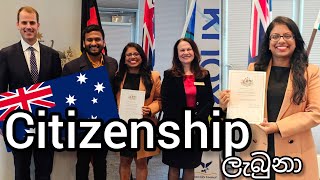 ඔස්ට්‍රේලියාවෙ Citizenship ලැබුනා!