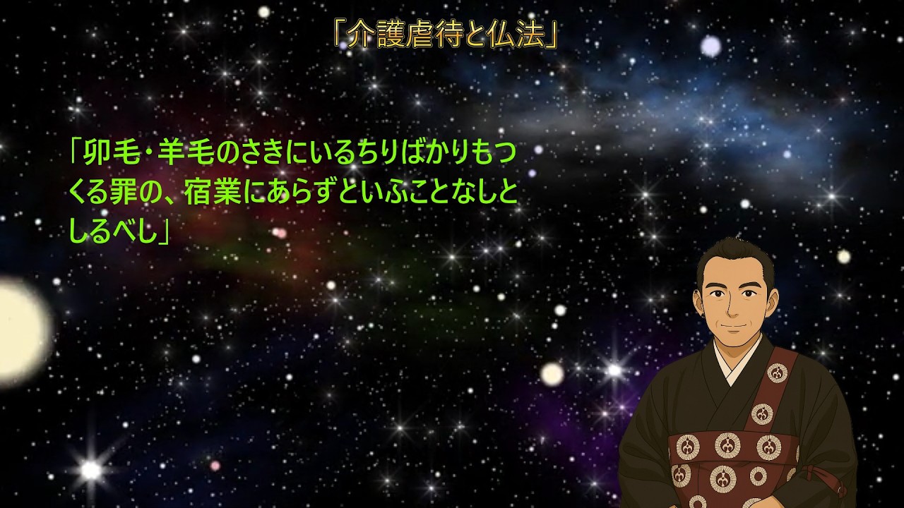 介護虐待と仏法#念仏 #信心 #親鸞聖人 #歎異抄第十三条#認知症#介護疲労#レスパイト