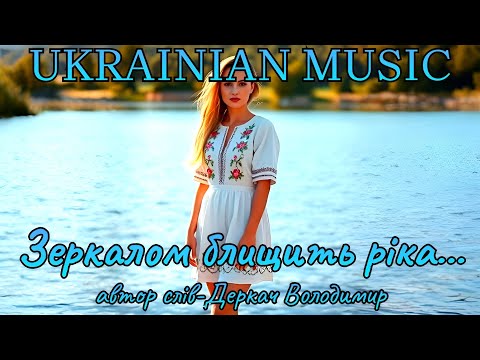 Зеркалом блищить ріка