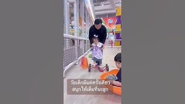 สนุกให้สุดเลยลูกรักแม่