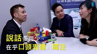 TTI DISC教材影片系列：High I & Low I行為風格