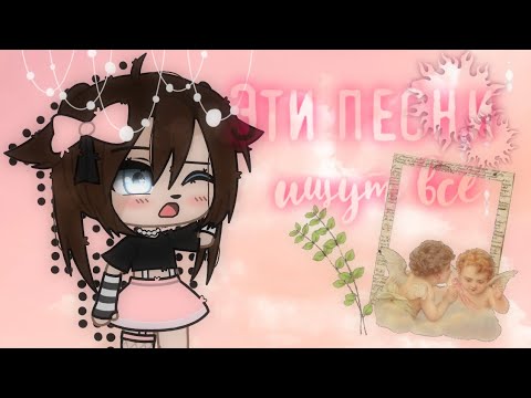 🌺Эти песни ищут все🌺 Топ 10✨ |Gacha Club| •Krisa•