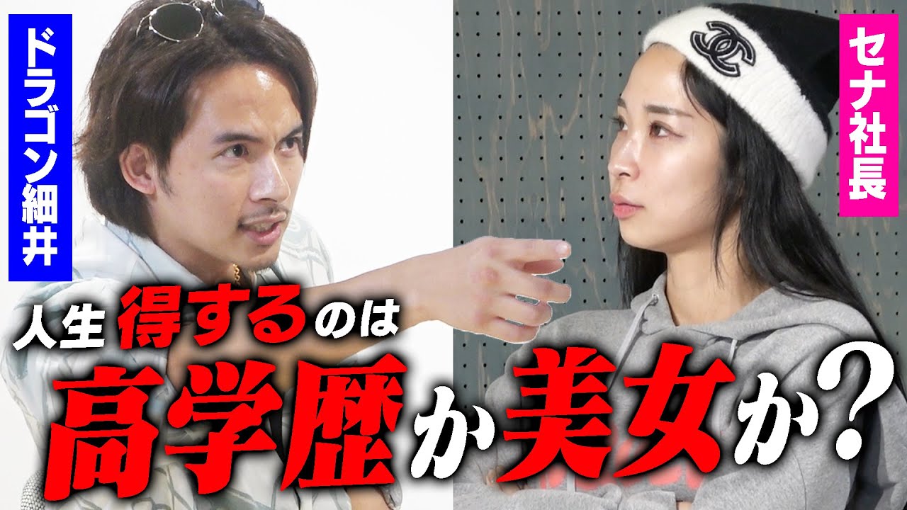 【VSドラゴン細井】人生得するのは、高学歴ブスか低学歴美女か？