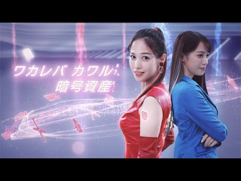 【15秒Ver】SBIVCトレード 鷲見玲奈さん出演CM ワカレバカワル