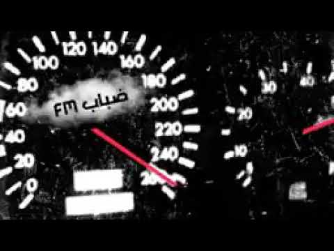 اروع نغمه ضباب 