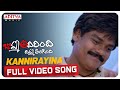 Kannirayina Full Video Song | Bomma Adirindi Dhimma Tirigindi | Shakalaka Shanker, Priya| Kumar Kota