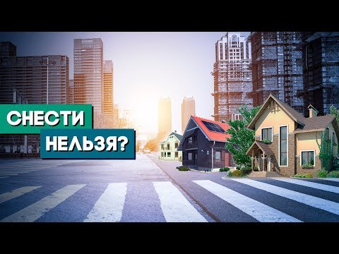 Что положено? Проблемы компенсации, когда дом под снос!