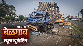 बेळगाव न्यूज बुलेटिन | Belgaum News Bulletin | 22-04-2026