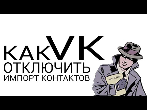 Как отключить импорт контактов в VK ?