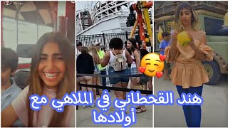 سنابات هند القحطاني في الملاهي مع أولادها ? لا يفوتكم