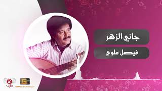 جاني الزهر - فيصل علوي | Faisal Alawi - Gany Alzahar