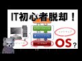 《IT初心者脱却講座 入門4》ソフトウェアとOS