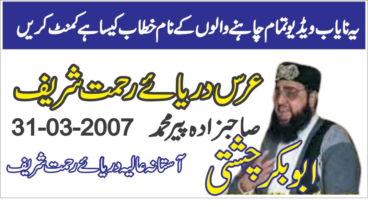 Urs Mubarak Darya e Rehmat Shareef | Allama Peer Mohammad Abu Bakr Chishti | abu bakr chishti 786