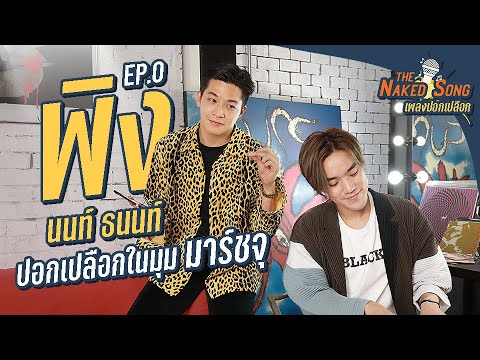 พิง [นนท์ ธนนท์] | The Naked Song เพลงปอกเปลือก EP.0