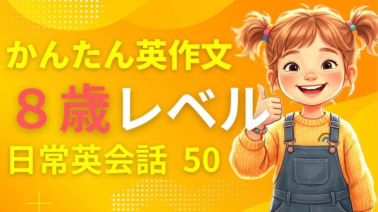 瞬間英作文＆聞き流し】アメリカ8歳レベルの日常英会話50選！初級編