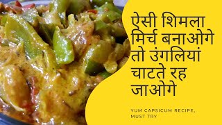 how to make tasty capsicum with less ingredients कैसे कम सामग्री के साथ स्वादिष्ट शिमला मिर्च बनाये