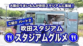 Gamba Family 17年5月26日第48回 On Air Supporter 吹田スタジアム スタジアムグルメ パート2 Youtube