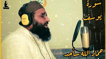 تقليد عبد الباسط عبد الصمد || حماد الله سأجد سورة يوسف
