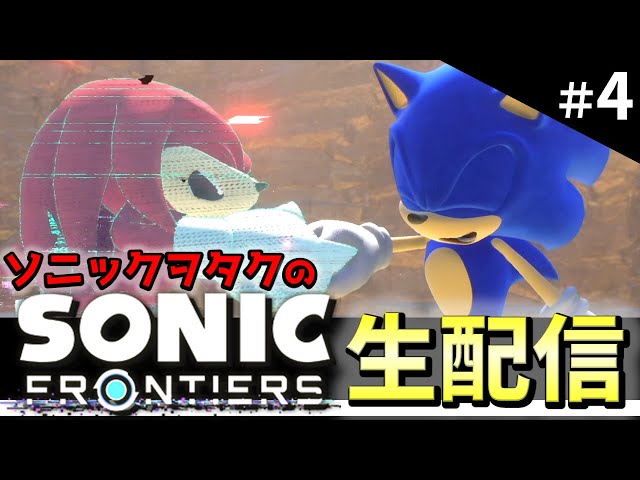 ソニックヲタクの初配信！ ソニックフロンティアを遊び尽くす#4 - YouTube