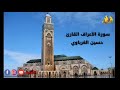 سورة الاعراف القارئ حسن الغرباوي 