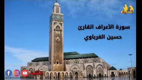 سورة الاعراف القارئ حسن الغرباوي