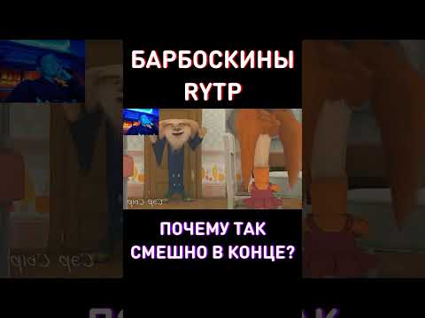 Ля-ля-ля в RYTP Барбоскины