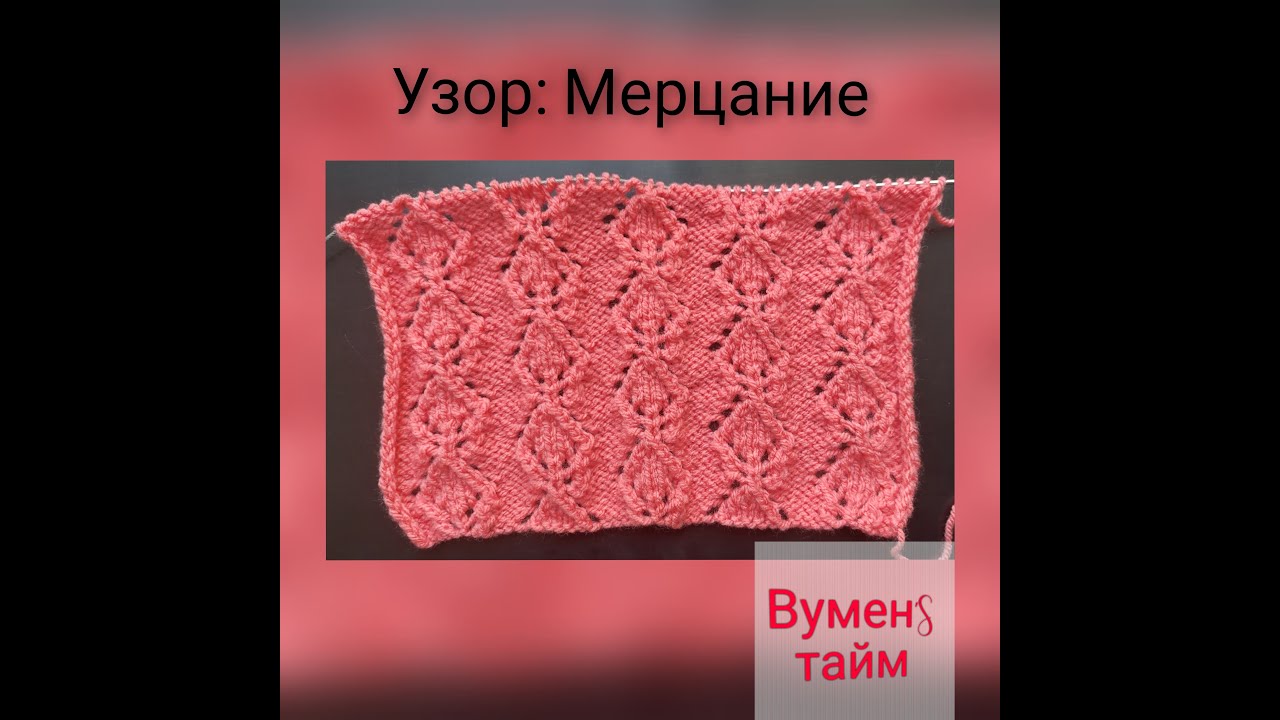 Вяжем спицами, Вуменс тайм урок 136, узор Мерцание. Я люблю вязать. Ажурные схемы спицами