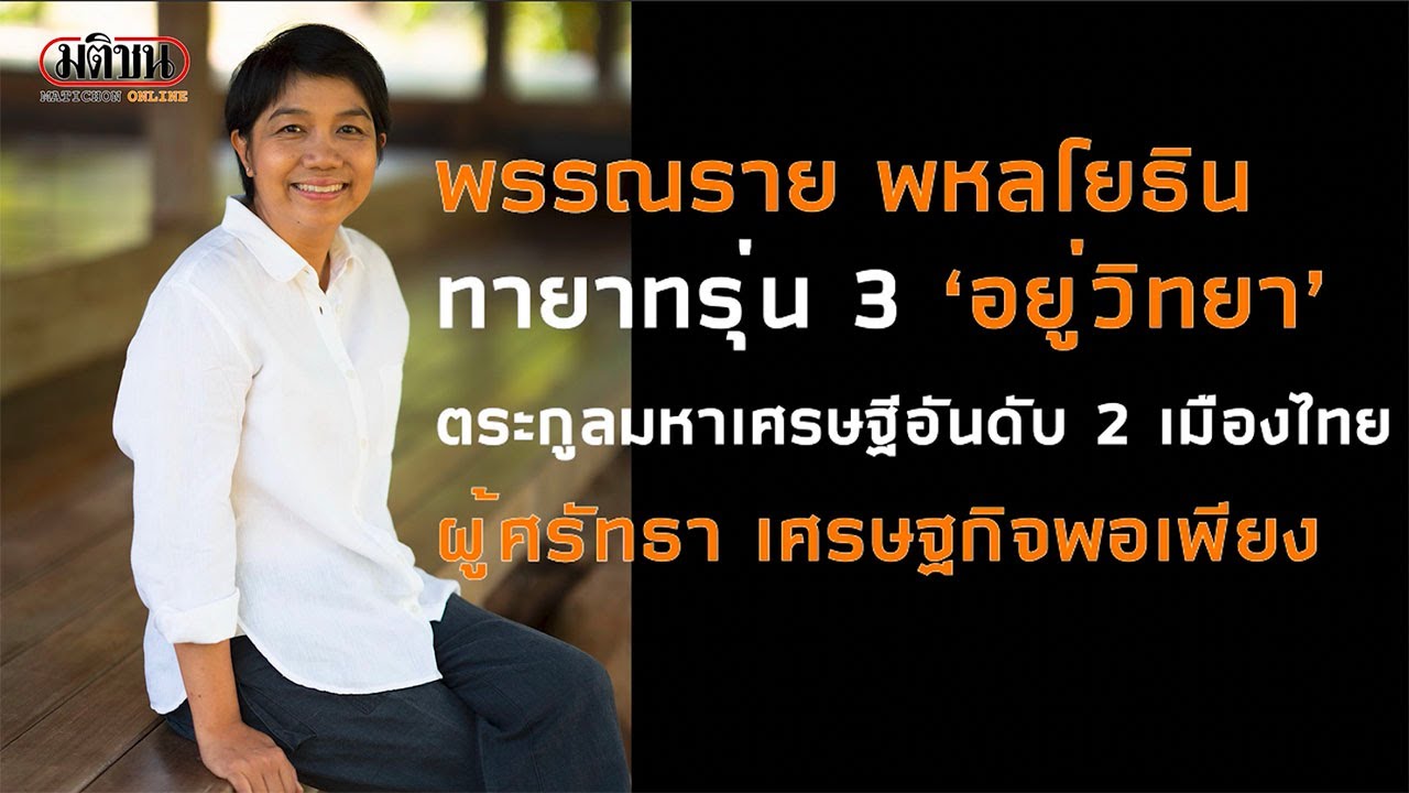 คุยกับ พรรณราย พหลโยธิน ทายาทรุ่นที่ 3 ครอบครัวอยู่วิทยา กับโปรเจ็กต์ พึ่งตน เพื่อชาติ