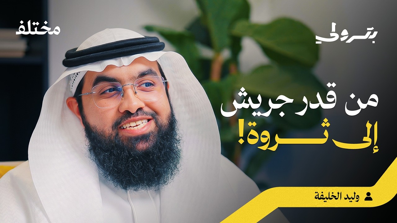 صورة مصغرة من يوتيوب - بودكاست بترولي: الأوقاف: كيف تنمو الأصول البسيطة لتصبح استثمارات مليارية